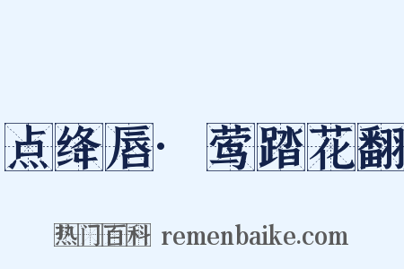 点绛唇·莺踏花翻是什么意思的图片